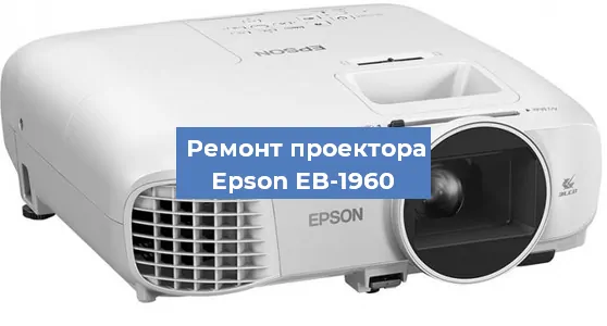 Замена матрицы на проекторе Epson EB-1960 в Перми
